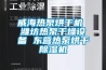 威海熱泵烘干機(jī) 濰坊熱泵干燥設(shè)備 東營熱泵烘干除濕機(jī)