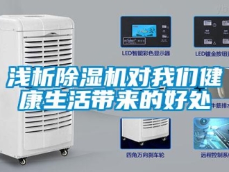 行業新聞淺析除濕機對我們健康生活帶來的好處