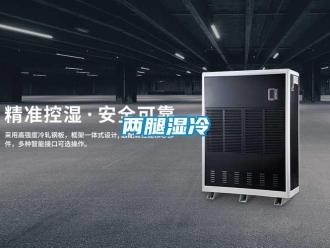 行業新聞兩腿濕冷