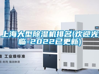 行業新聞上海大型除濕機排名(歡迎光臨-2022已更新)
