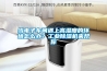 當電子車間遇上高濕度的環境怎么辦？工業除濕機來幫你