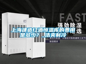 知識百科上海建造紅酒恒溫庫的費用是多少？_浩爽制冷