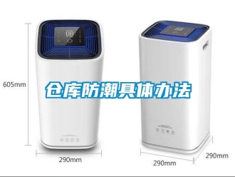 企業新聞倉庫防潮具體辦法