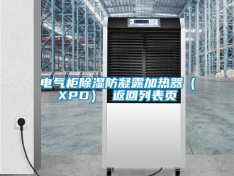 行業新聞電氣柜除濕防凝露加熱器（XPD） 返回列表頁