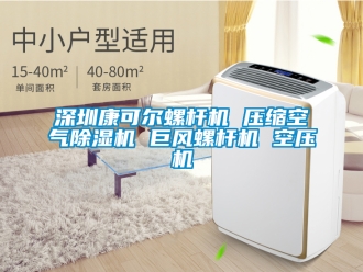 行業新聞深圳康可爾螺桿機 壓縮空氣除濕機 巨風螺桿機 空壓機