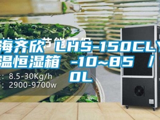 知識(shí)百科上海齊欣 LHS-150CLY 恒溫恒濕箱 -10~85℃／150L