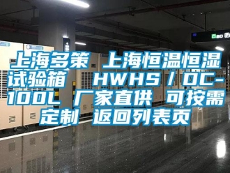 知識百科上海多策 上海恒溫恒濕試驗箱  HWHS／DC-100L 廠家直供 可按需定制 返回列表頁