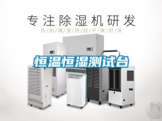 知識百科恒溫恒濕測試臺