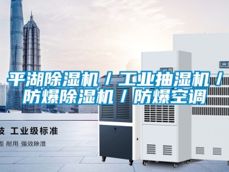 企業(yè)新聞平湖除濕機／工業(yè)抽濕機／防爆除濕機／防爆空調(diào)
