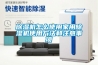 除濕機(jī)怎么使用家用除濕機(jī)使用方法和注意事項(xiàng)