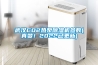 武漢CO2熱泵除濕機參數(真贊！2022已更新)