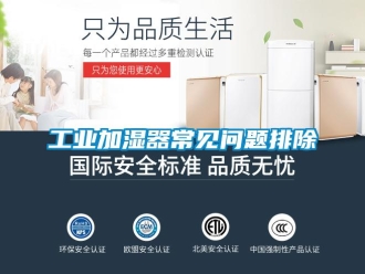 企業新聞工業加濕器常見問題排除