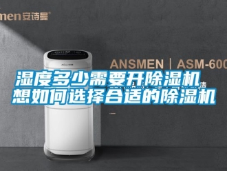 行業新聞濕度多少需要開除濕機 想如何選擇合適的除濕機