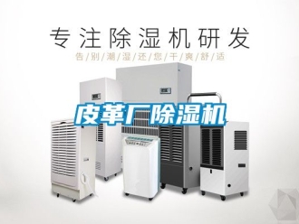 行業新聞皮革廠除濕機