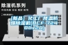 [新品] 化工廠降溫防爆除濕機(jī)(BCF-7240CJ20)