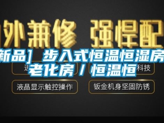 常見問題[新品] 步入式恒溫恒濕房／老化房／恒溫恒