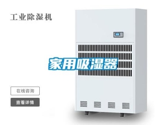 企業新聞家用吸濕器