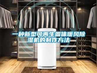 行業新聞一種新型可再生固體暖風除濕機的制作方法