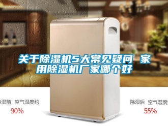 企業新聞關于除濕機5大常見疑問 家用除濕機廠家哪個好