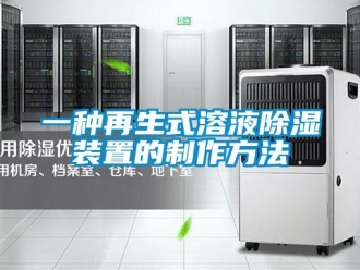 行業(yè)新聞一種再生式溶液除濕裝置的制作方法