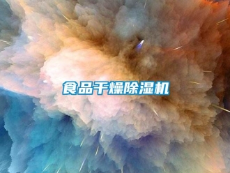 知識百科食品干燥除濕機
