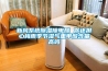 新風系統除濕除甲醛 你還擔心梅雨季節濕氣重甲醛含量高嗎