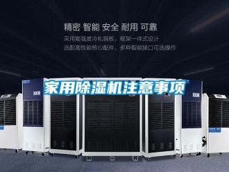 常見問題家用除濕機注意事項