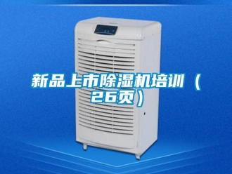 行業新聞新品上市除濕機培訓（26頁）