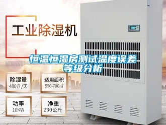 知識百科恒溫恒濕房測試溫度誤差等級分析