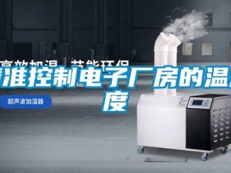 行業(yè)新聞精準控制電子廠房的溫濕度