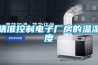 精準控制電子廠房的溫濕度