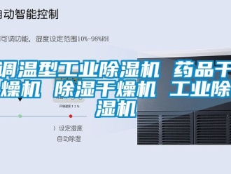 常見問題調溫型工業除濕機 藥品干燥機 除濕干燥機 工業除濕機