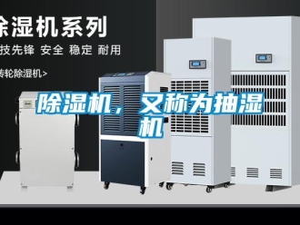 常見問題除濕機，又稱為抽濕機