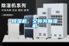 除濕機(jī)，又稱為抽濕機(jī)