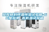 硅膠材料恒溫恒濕試驗(yàn)箱-60度檢測(cè) 高低溫試驗(yàn)箱