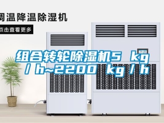 常見問題組合轉輪除濕機5 kg／h~2200 kg／h