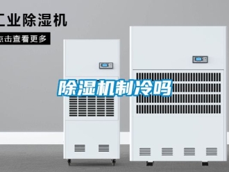 行業新聞除濕機制冷嗎