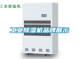 常見問題工業除濕機品牌展示
