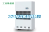 工業除濕機品牌展示