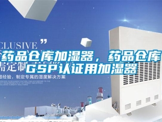 知識百科藥品倉庫加濕器，藥品倉庫GSP認證用加濕器