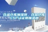 藥品倉庫加濕器，藥品倉庫GSP認證用加濕器