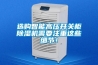 選購智能高壓開關(guān)柜除濕機(jī)需要注重這些細(xì)節(jié)！