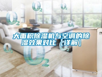 行業新聞大面積除濕機與空調的除濕效果對比【詳解】