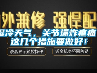 知識百科濕冷天氣，關節爆炸疼痛？這幾個措施要做好！