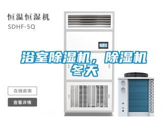 行業新聞浴室除濕機，除濕機冬天