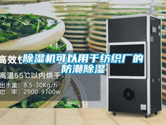 行業新聞除濕機可以用于紡織廠的防潮除濕