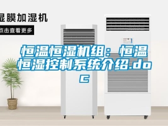 知識百科恒溫恒濕機組：恒溫恒濕控制系統介紹.doc