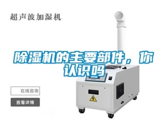 企業新聞除濕機的主要部件，你認識嗎