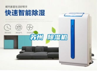 行業新聞蘇州 除濕機