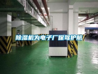 企業新聞除濕機為電子廠保駕護航